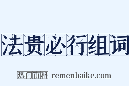 法贵必行组词是什么意思的图片